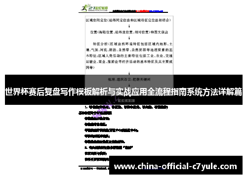 世界杯赛后复盘写作模板解析与实战应用全流程指南系统方法详解篇