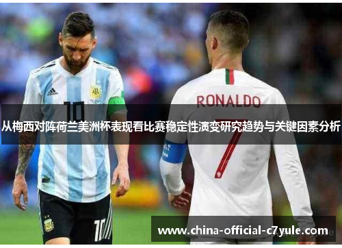 从梅西对阵荷兰美洲杯表现看比赛稳定性演变研究趋势与关键因素分析