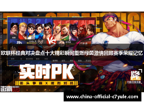 欧联杯经典对决盘点十大精彩瞬间重燃绿茵激情回顾赛季荣耀记忆