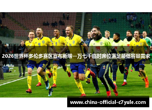 2026世界杯多伦多赛区宣布新增一万七千临时席位满足最低容量需求