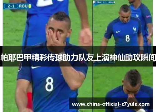 帕耶巴甲精彩传球助力队友上演神仙助攻瞬间