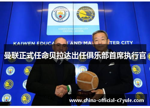 曼联正式任命贝拉达出任俱乐部首席执行官