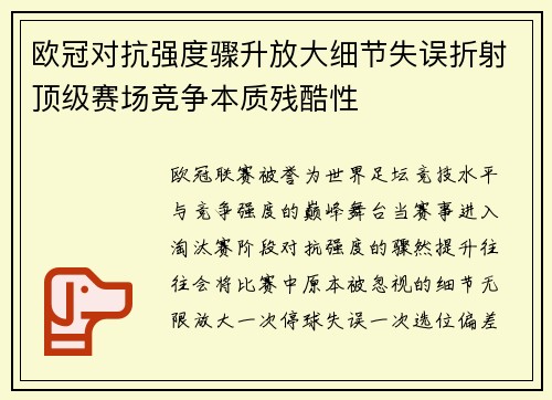 欧冠对抗强度骤升放大细节失误折射顶级赛场竞争本质残酷性