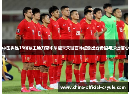 中国男足18强赛主场力克印尼迎来关键首胜点燃出线希望与球迷信心 中国男足18强赛主场力克印尼迎来关键首胜点燃出线希望与球迷信心