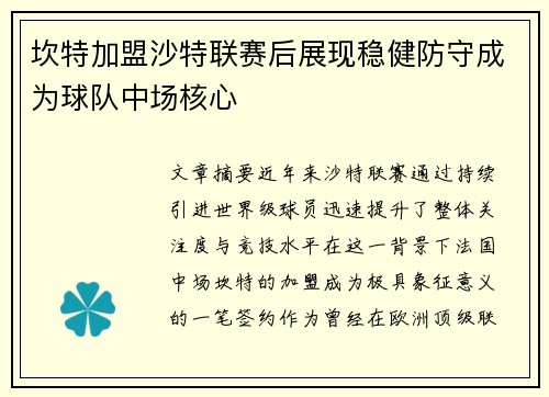坎特加盟沙特联赛后展现稳健防守成为球队中场核心