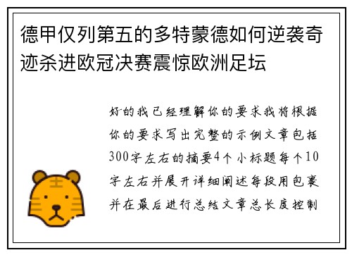 德甲仅列第五的多特蒙德如何逆袭奇迹杀进欧冠决赛震惊欧洲足坛 德甲仅列第五的多特蒙德如何逆袭奇迹杀进欧冠决赛震惊欧洲足坛