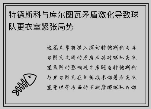 特德斯科与库尔图瓦矛盾激化导致球队更衣室紧张局势 特德斯科与库尔图瓦矛盾激化导致球队更衣室紧张局势