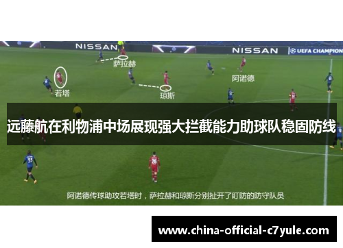 远藤航在利物浦中场展现强大拦截能力助球队稳固防线 远藤航在利物浦中场展现强大拦截能力助球队稳固防线