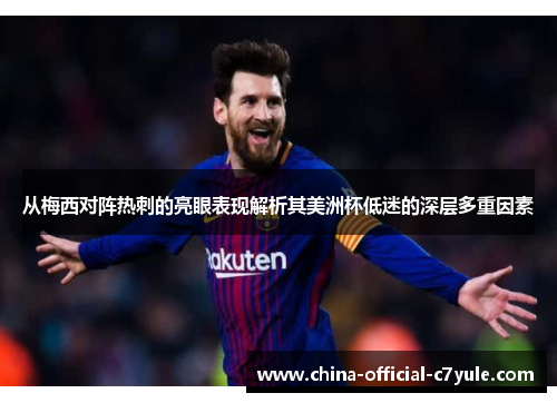 从梅西对阵热刺的亮眼表现解析其美洲杯低迷的深层多重因素 从梅西对阵热刺的亮眼表现解析其美洲杯低迷的深层多重因素