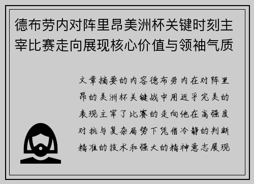 德布劳内对阵里昂美洲杯关键时刻主宰比赛走向展现核心价值与领袖气质