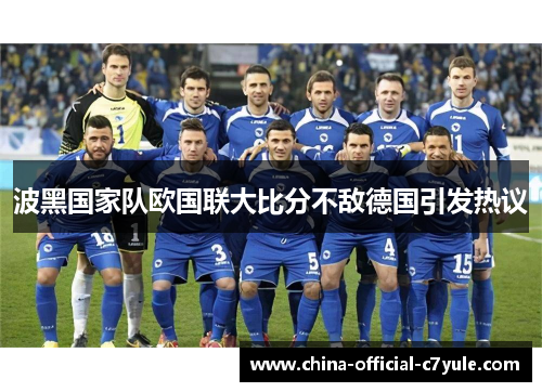 波黑国家队欧国联大比分不敌德国引发热议