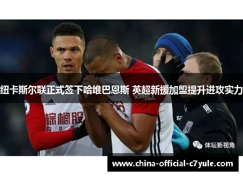 纽卡斯尔联正式签下哈维巴恩斯 英超新援加盟提升进攻实力 纽卡斯尔联正式签下哈维巴恩斯 英超新援加盟提升进攻实力