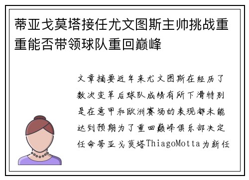 蒂亚戈莫塔接任尤文图斯主帅挑战重重能否带领球队重回巅峰