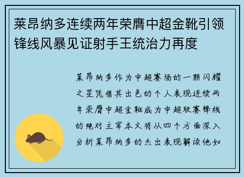 莱昂纳多连续两年荣膺中超金靴引领锋线风暴见证射手王统治力再度 莱昂纳多连续两年荣膺中超金靴引领锋线风暴见证射手王统治力再度