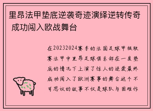 里昂法甲垫底逆袭奇迹演绎逆转传奇 成功闯入欧战舞台 里昂法甲垫底逆袭奇迹演绎逆转传奇 成功闯入欧战舞台