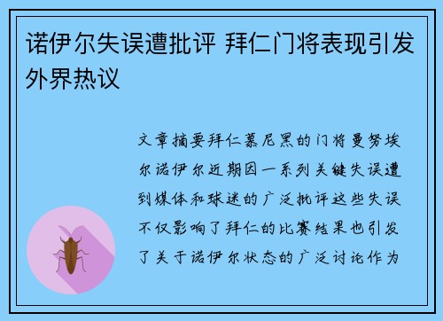 诺伊尔失误遭批评 拜仁门将表现引发外界热议 诺伊尔失误遭批评 拜仁门将表现引发外界热议