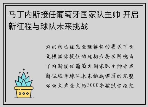 马丁内斯接任葡萄牙国家队主帅 开启新征程与球队未来挑战