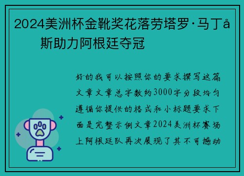 2024美洲杯金靴奖花落劳塔罗·马丁内斯助力阿根廷夺冠 2024美洲杯金靴奖花落劳塔罗·马丁内斯助力阿根廷夺冠