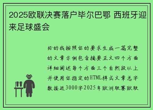 2025欧联决赛落户毕尔巴鄂 西班牙迎来足球盛会 2025欧联决赛落户毕尔巴鄂 西班牙迎来足球盛会