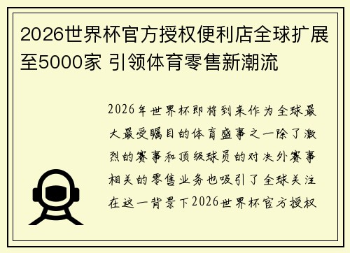 2026世界杯官方授权便利店全球扩展至5000家 引领体育零售新潮流 2026世界杯官方授权便利店全球扩展至5000家 引领体育零售新潮流