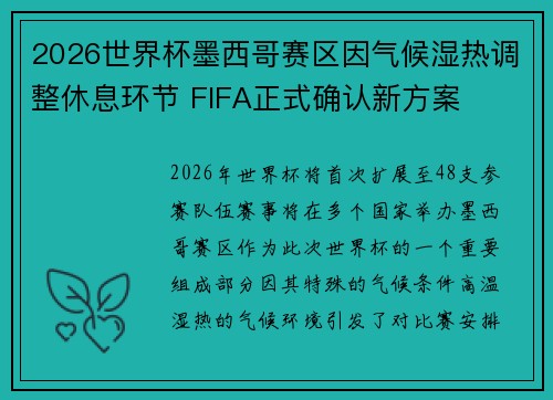 2026世界杯墨西哥赛区因气候湿热调整休息环节 FIFA正式确认新方案 2026世界杯墨西哥赛区因气候湿热调整休息环节 FIFA正式确认新方案