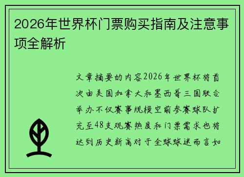 2026年世界杯门票购买指南及注意事项全解析 2026年世界杯门票购买指南及注意事项全解析