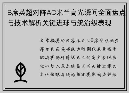 B席英超对阵AC米兰高光瞬间全面盘点与技术解析关键进球与统治级表现 B席英超对阵AC米兰高光瞬间全面盘点与技术解析关键进球与统治级表现