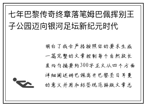 七年巴黎传奇终章落笔姆巴佩挥别王子公园迈向银河足坛新纪元时代 七年巴黎传奇终章落笔姆巴佩挥别王子公园迈向银河足坛新纪元时代