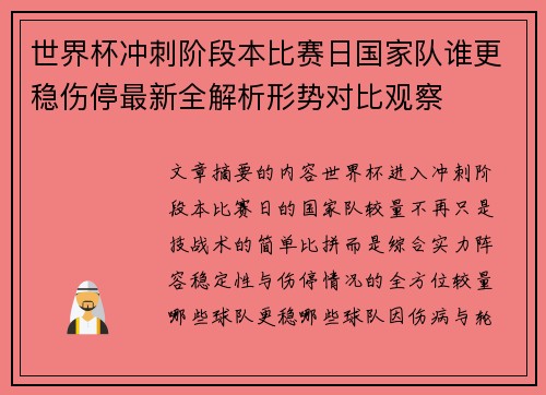 世界杯冲刺阶段本比赛日国家队谁更稳伤停最新全解析形势对比观察 世界杯冲刺阶段本比赛日国家队谁更稳伤停最新全解析形势对比观察