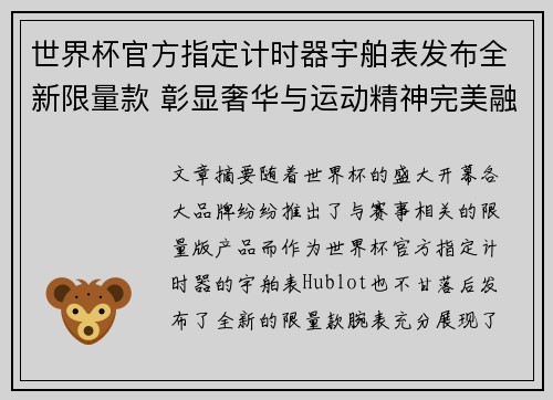 世界杯官方指定计时器宇舶表发布全新限量款 彰显奢华与运动精神完美融合 世界杯官方指定计时器宇舶表发布全新限量款 彰显奢华与运动精神完美融合