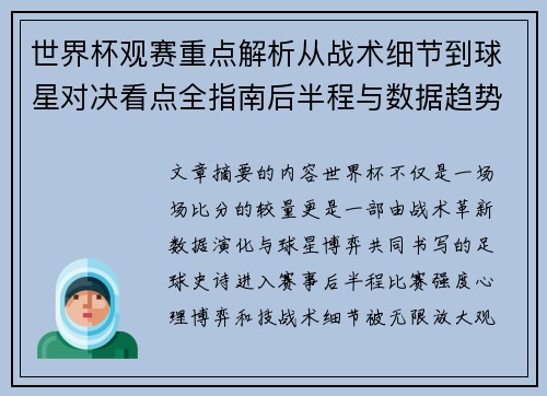 世界杯观赛重点解析从战术细节到球星对决看点全指南后半程与数据趋势 世界杯观赛重点解析从战术细节到球星对决看点全指南后半程与数据趋势