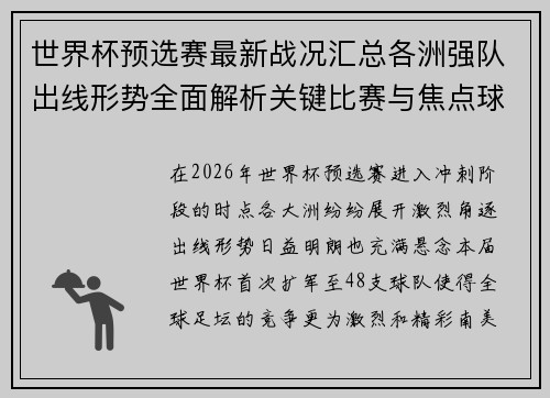 世界杯预选赛最新战况汇总各洲强队出线形势全面解析关键比赛与焦点球星表现 世界杯预选赛最新战况汇总各洲强队出线形势全面解析关键比赛与焦点球星表现