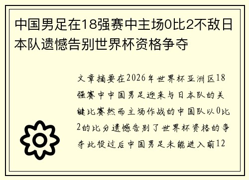 中国男足在18强赛中主场0比2不敌日本队遗憾告别世界杯资格争夺 中国男足在18强赛中主场0比2不敌日本队遗憾告别世界杯资格争夺