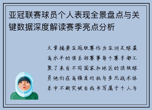亚冠联赛球员个人表现全景盘点与关键数据深度解读赛季亮点分析 亚冠联赛球员个人表现全景盘点与关键数据深度解读赛季亮点分析