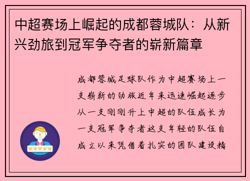 中超赛场上崛起的成都蓉城队:从新兴劲旅到冠军争夺者的崭新篇章 中超赛场上崛起的成都蓉城队:从新兴劲旅到冠军争夺者的崭新篇章