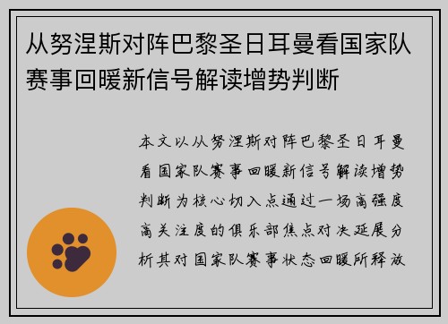 从努涅斯对阵巴黎圣日耳曼看国家队赛事回暖新信号解读增势判断 从努涅斯对阵巴黎圣日耳曼看国家队赛事回暖新信号解读增势判断