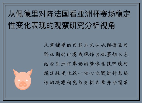 从佩德里对阵法国看亚洲杯赛场稳定性变化表现的观察研究分析视角 从佩德里对阵法国看亚洲杯赛场稳定性变化表现的观察研究分析视角