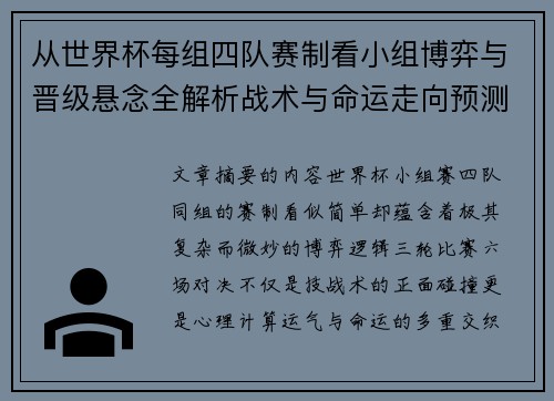 从世界杯每组四队赛制看小组博弈与晋级悬念全解析战术与命运走向预测 从世界杯每组四队赛制看小组博弈与晋级悬念全解析战术与命运走向预测