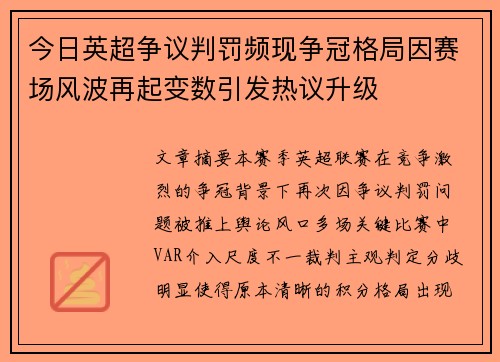 今日英超争议判罚频现争冠格局因赛场风波再起变数引发热议升级 今日英超争议判罚频现争冠格局因赛场风波再起变数引发热议升级