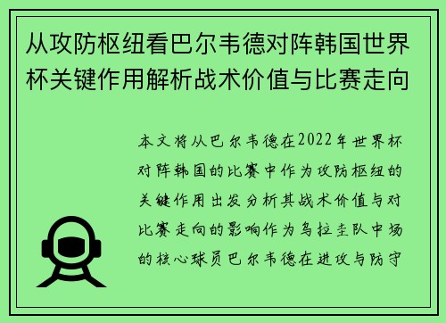 从攻防枢纽看巴尔韦德对阵韩国世界杯关键作用解析战术价值与比赛走向影响 从攻防枢纽看巴尔韦德对阵韩国世界杯关键作用解析战术价值与比赛走向影响