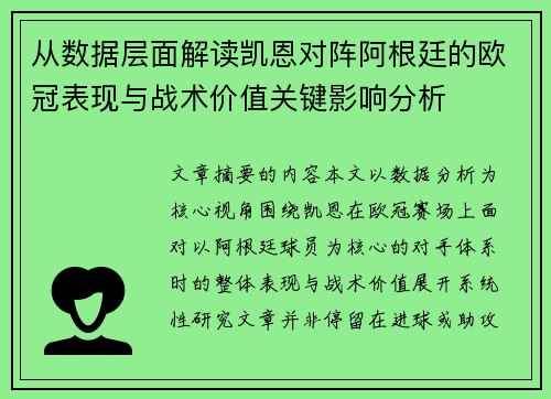 从数据层面解读凯恩对阵阿根廷的欧冠表现与战术价值关键影响分析 从数据层面解读凯恩对阵阿根廷的欧冠表现与战术价值关键影响分析