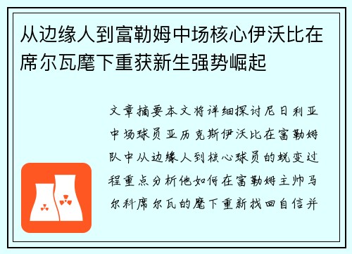 从边缘人到富勒姆中场核心伊沃比在席尔瓦麾下重获新生强势崛起 从边缘人到富勒姆中场核心伊沃比在席尔瓦麾下重获新生强势崛起