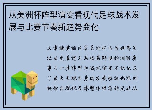 从美洲杯阵型演变看现代足球战术发展与比赛节奏新趋势变化 从美洲杯阵型演变看现代足球战术发展与比赛节奏新趋势变化