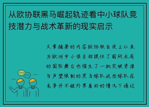 从欧协联黑马崛起轨迹看中小球队竞技潜力与战术革新的现实启示 从欧协联黑马崛起轨迹看中小球队竞技潜力与战术革新的现实启示