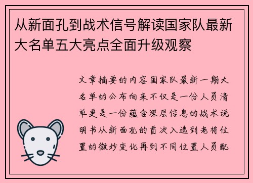 从新面孔到战术信号解读国家队最新大名单五大亮点全面升级观察 从新面孔到战术信号解读国家队最新大名单五大亮点全面升级观察
