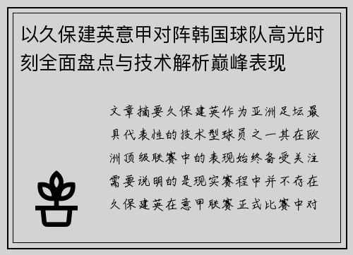 以久保建英意甲对阵韩国球队高光时刻全面盘点与技术解析巅峰表现 以久保建英意甲对阵韩国球队高光时刻全面盘点与技术解析巅峰表现
