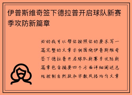 伊普斯维奇签下德拉普开启球队新赛季攻防新篇章 伊普斯维奇签下德拉普开启球队新赛季攻防新篇章