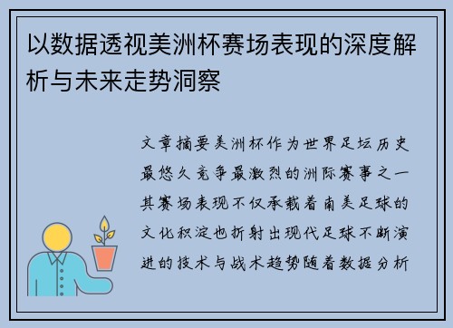 以数据透视美洲杯赛场表现的深度解析与未来走势洞察 以数据透视美洲杯赛场表现的深度解析与未来走势洞察