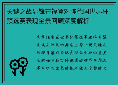 关键之战显锋芒福登对阵德国世界杯预选赛表现全景回顾深度解析 关键之战显锋芒福登对阵德国世界杯预选赛表现全景回顾深度解析