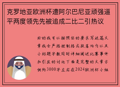 克罗地亚欧洲杯遭阿尔巴尼亚顽强逼平两度领先先被追成二比二引热议 克罗地亚欧洲杯遭阿尔巴尼亚顽强逼平两度领先先被追成二比二引热议